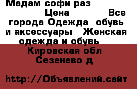 Мадам-софи раз 54,56,58,60,62,64  › Цена ­ 5 900 - Все города Одежда, обувь и аксессуары » Женская одежда и обувь   . Кировская обл.,Сезенево д.